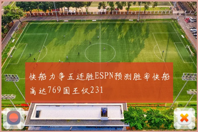 快船力争五连胜ESPN预测胜率快船高达769国王仅231