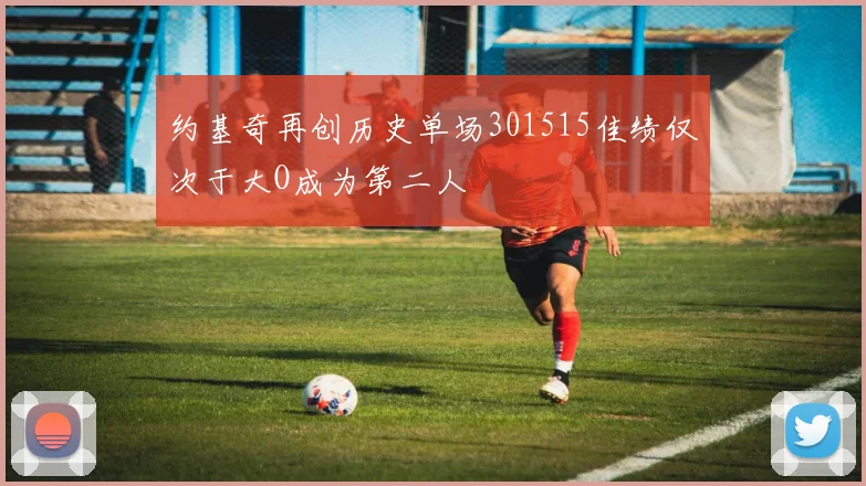 约基奇再创历史单场301515佳绩仅次于大O成为第二人