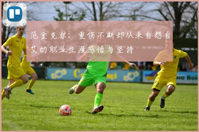 范金克尔：重伤不断却从未自怨自艾的职业生涯感悟与坚持