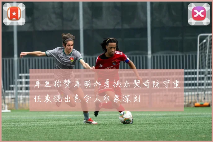 库里称赞库明加勇挑东契奇防守重任表现出色令人印象深刻