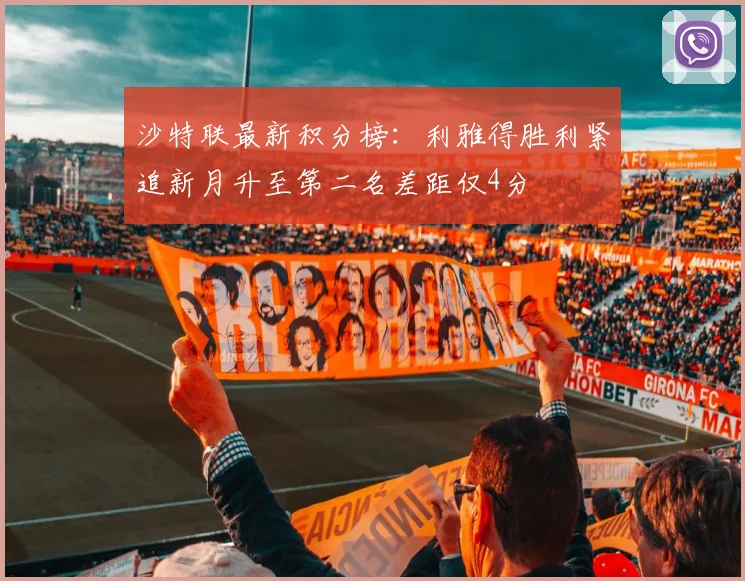 沙特联最新积分榜：利雅得胜利紧追新月升至第二名差距仅4分