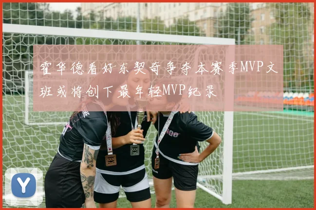 霍华德看好东契奇争夺本赛季MVP文班或将创下最年轻MVP纪录